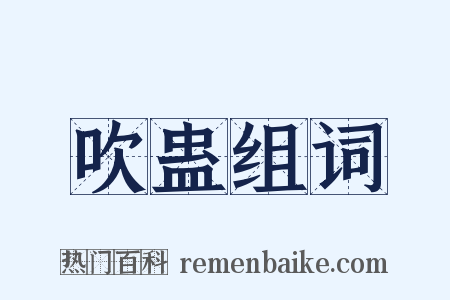 吹蛊组词是什么意思的图片